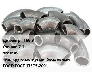 Отвод стальной 168.3х7.1 Угол:45 крутоизогнутый, бесшовный ГОСТ: ГОСТ 17375-2001